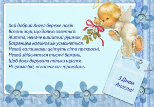 Привітання з Днем Ангела №34