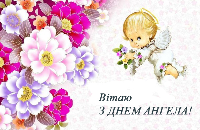 Привітання з Днем Ангела №38