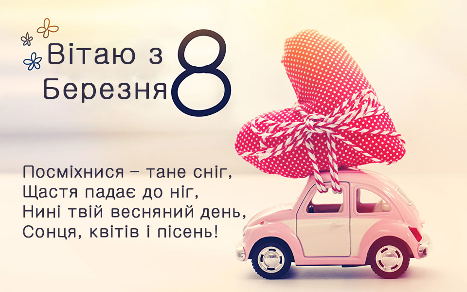 Привітання з 8 Березня №47