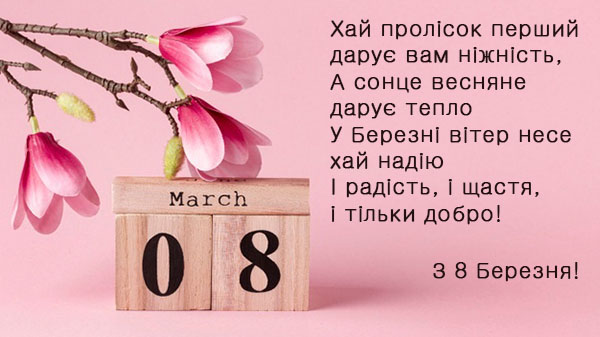 Привітання з 8 Березня №48