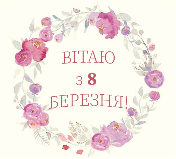 Привітання з 8 Березня №49
