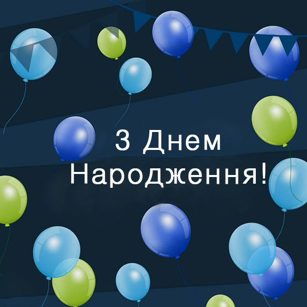 Привітання з днем народження мужчині №35