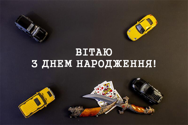 Привітання з днем народження мужчині №36