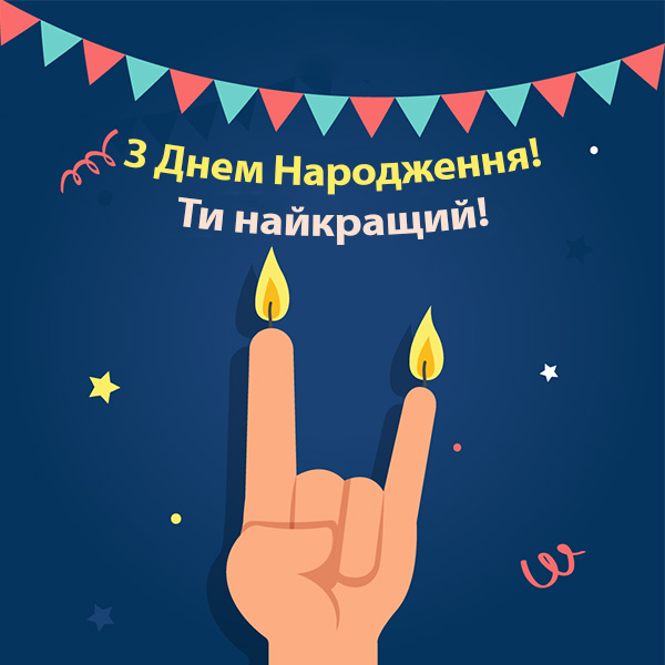 Привітання з днем народження мужчині №36