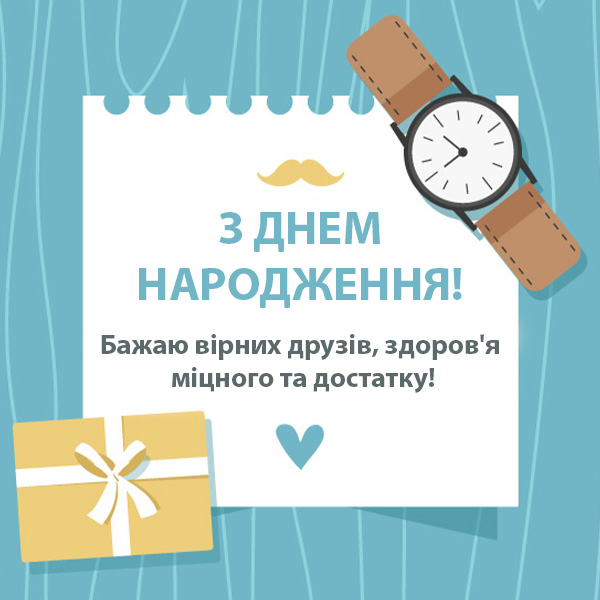 Привітання з днем народження мужчині №38