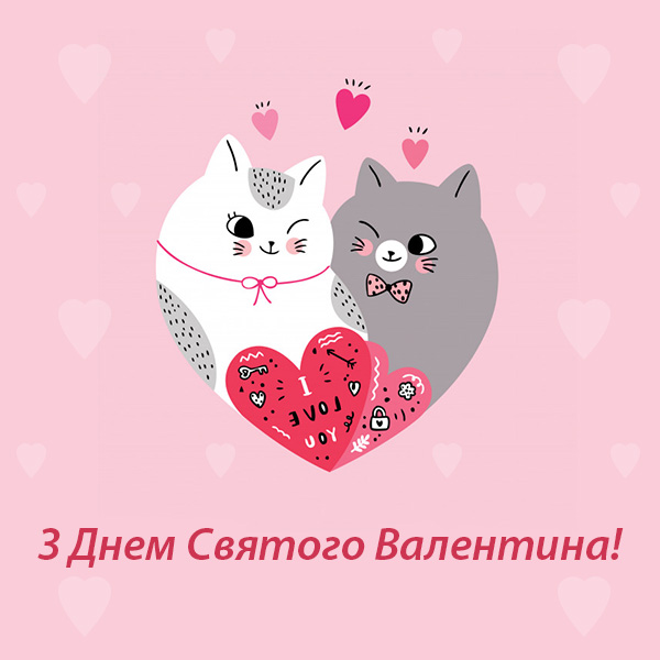 Привітання з Днем Святого Валентина №42