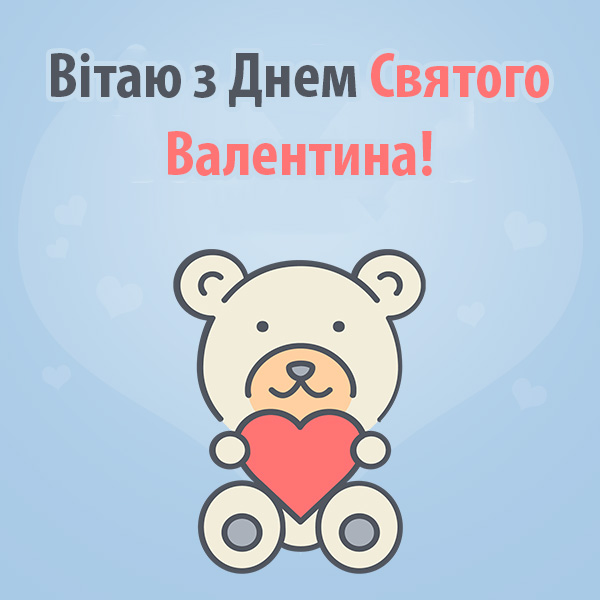 Привітання з Днем Святого Валентина №43