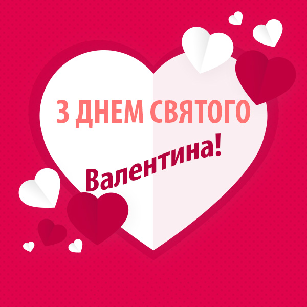 Привітання з Днем Святого Валентина №44