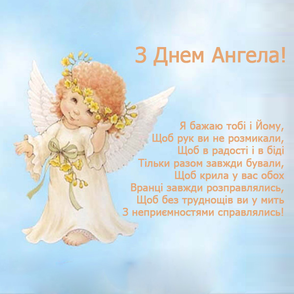 Привітання з Днем Ангела № 39