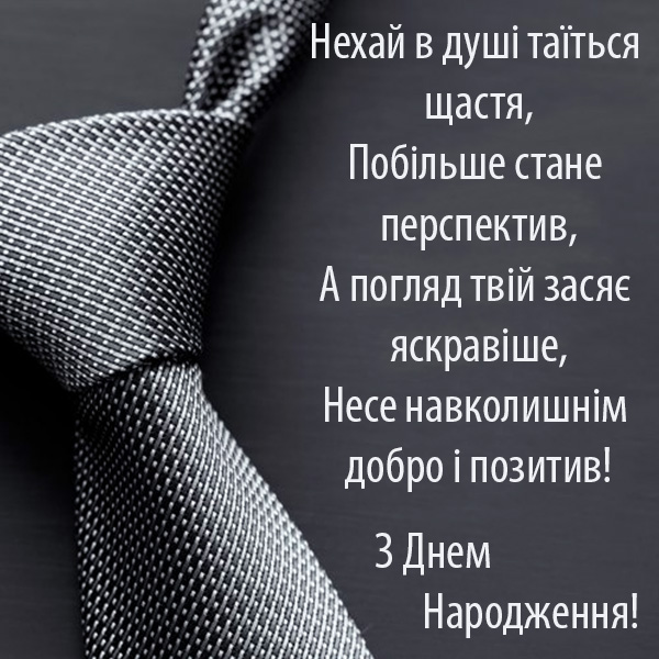 Привітання з днем народження мужчині №39