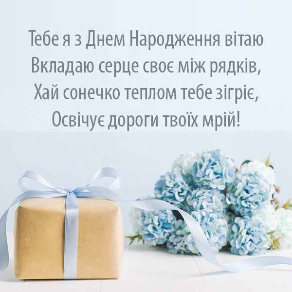 Зворушливе привітання з Днем Народження №34