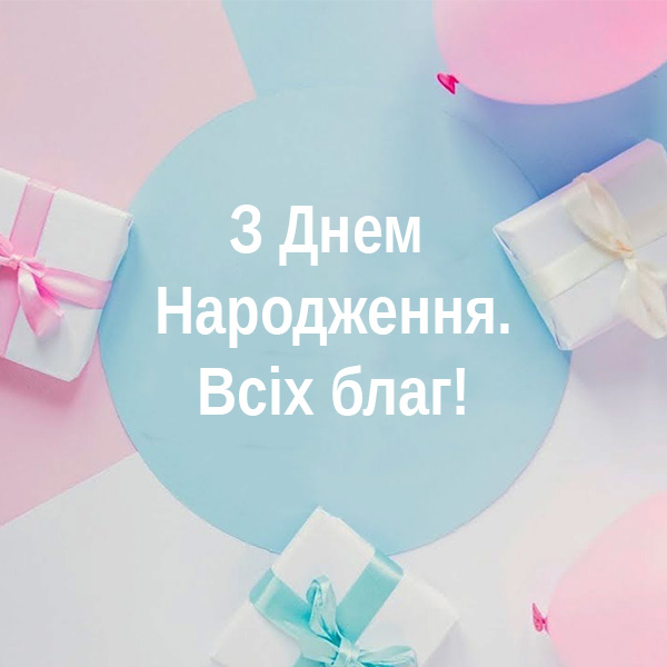Коротке привітання з Днем Народження №79
