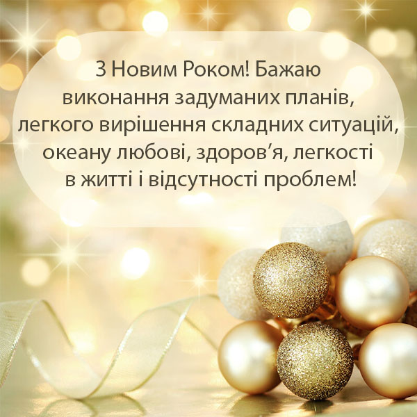 Привітання з Новим Роком №58