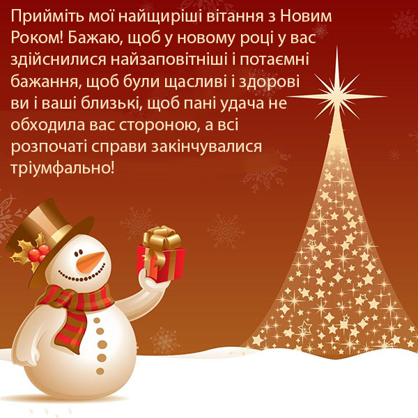 Привітання з Новим Роком №59