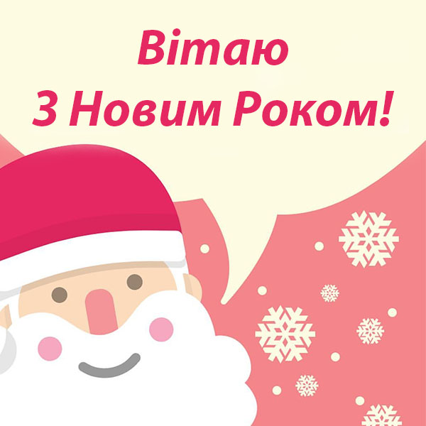 Привітання з Новим Роком №60
