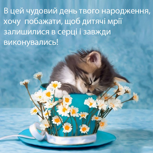 Зворушливе привітання з Днем Народження №35
