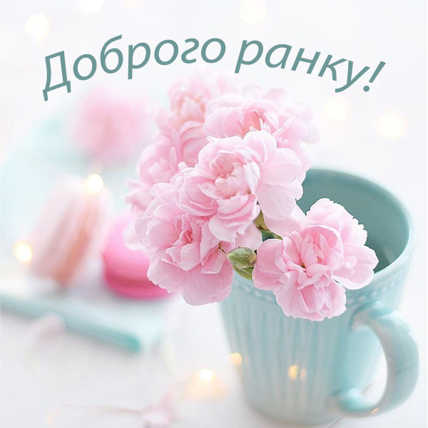 Побажання доброго ранку №19