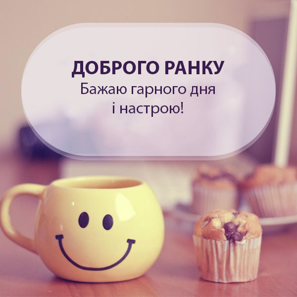 Побажання доброго ранку №21