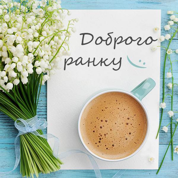 Побажання доброго ранку №22