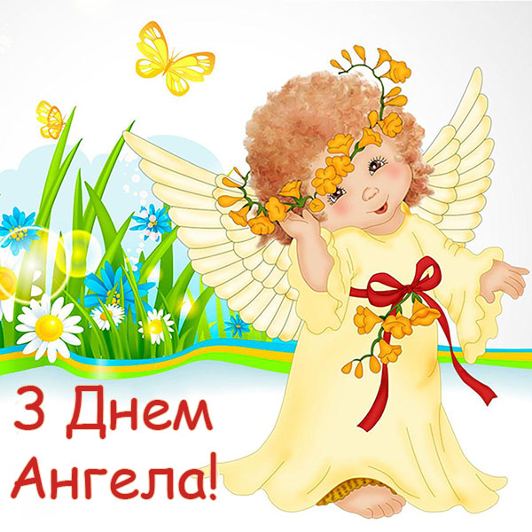 Привітання з Днем Ангела №42