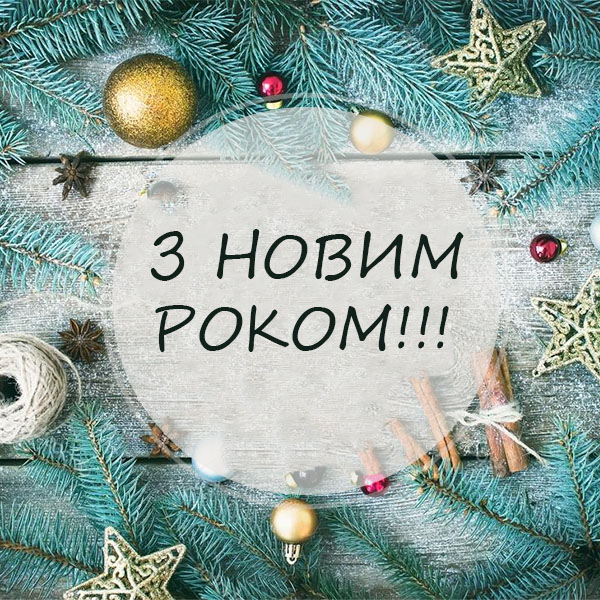 Привітання з Новим Роком №61