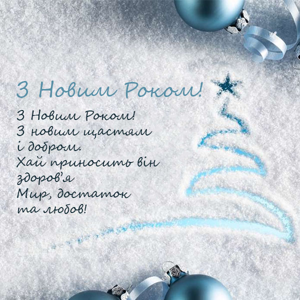 Привітання з Новим Роком №62