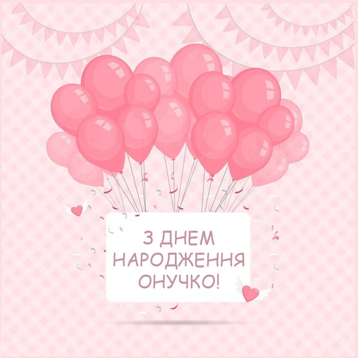 Привітання з Днем Народження онучці №31