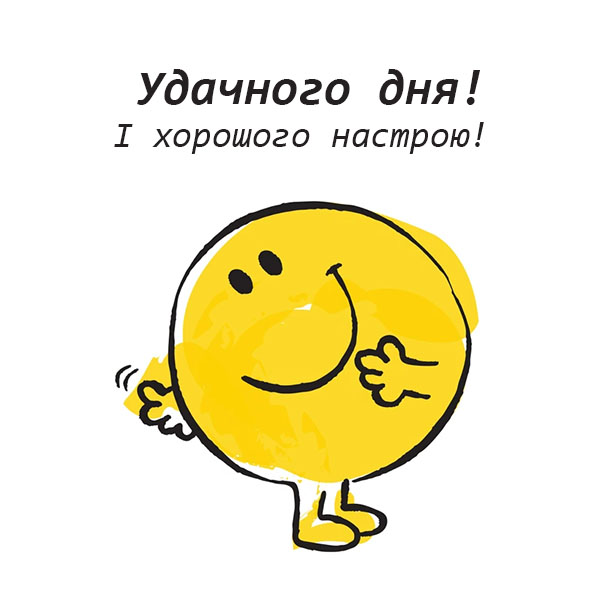 Побажання гарного дня №16
