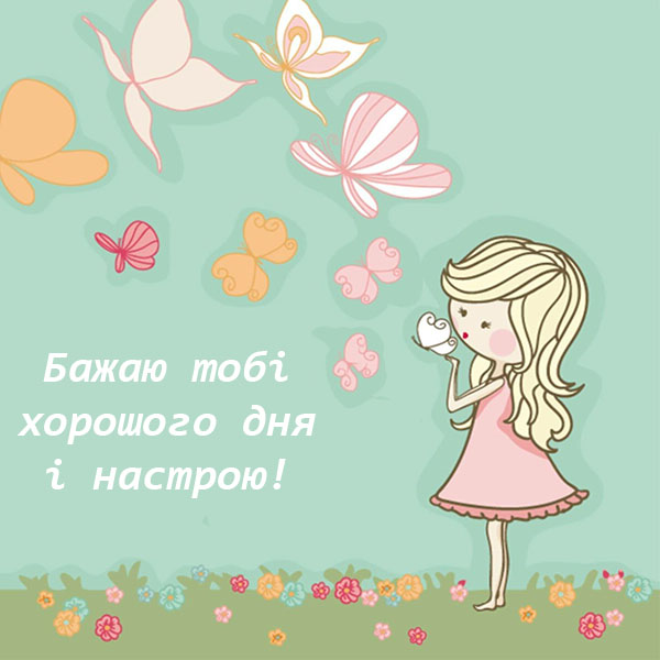 Побажання гарного дня №17