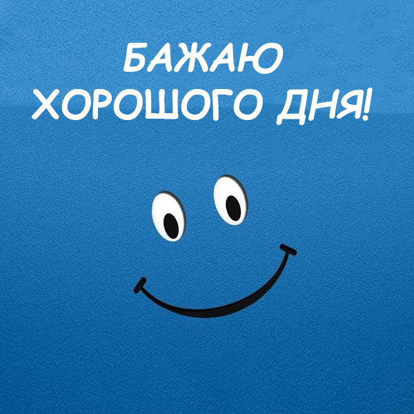 Побажання гарного дня №18