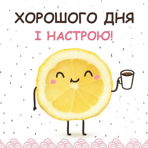 Побажання гарного дня №19