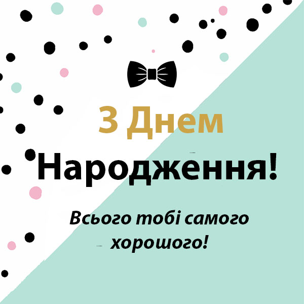Привітання з Днем Народження мужчині №42