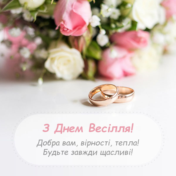 Привітання молодятам на весілля №27