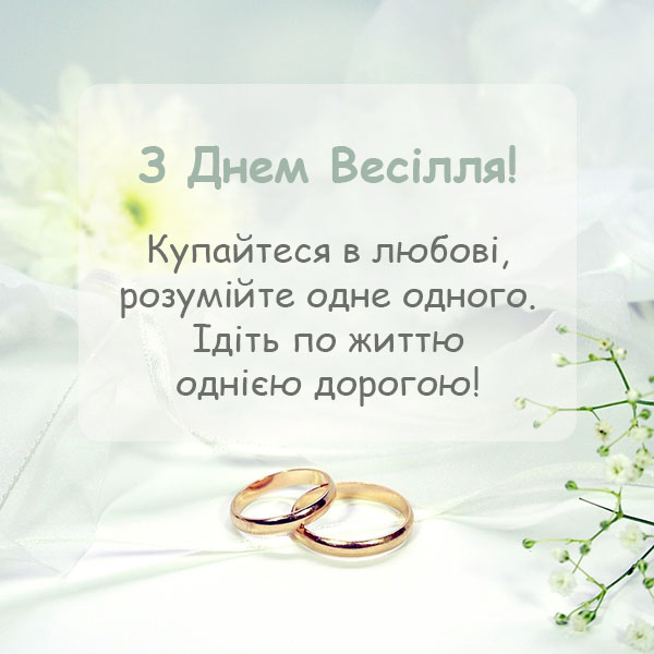 Привітання молодятам на весілля №28