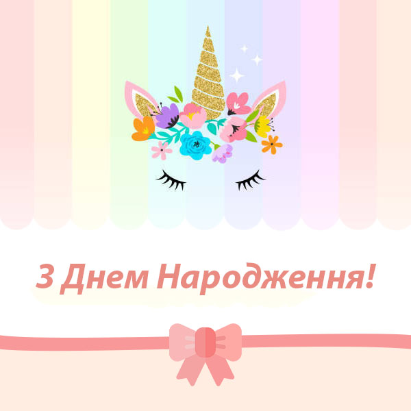 Привітання з Днем Народження дівчинці №40
