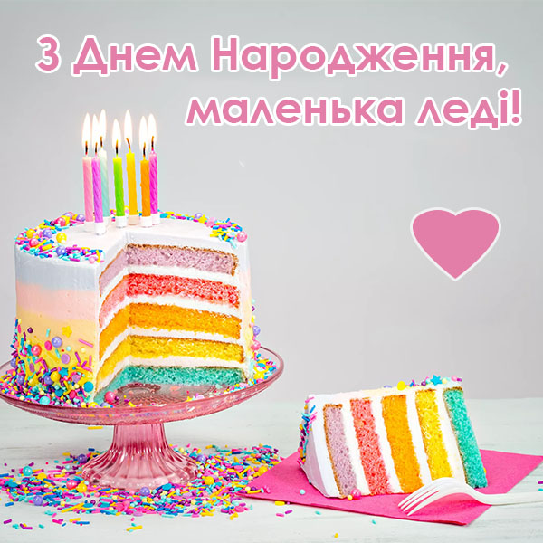Привітання з Днем Народження дівчинці №42