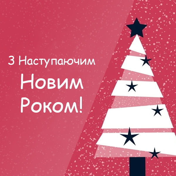 Привітання з Новим Роком №65