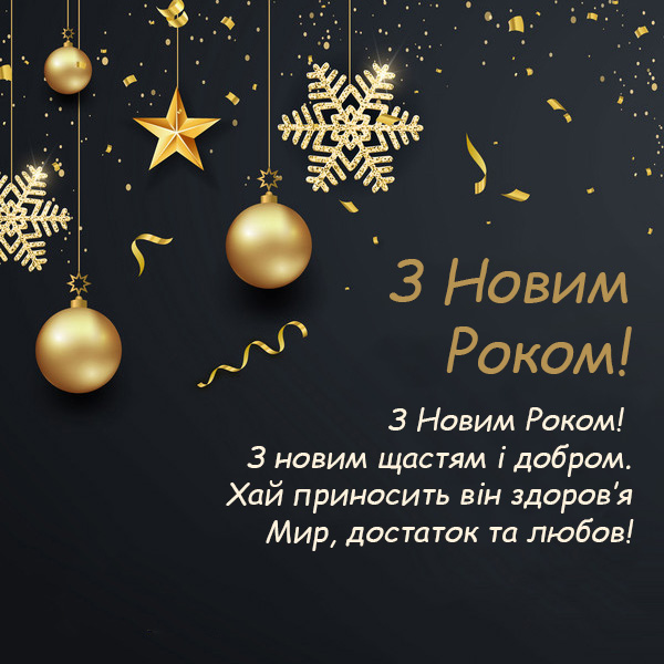 Привітання з Новим Роком №66