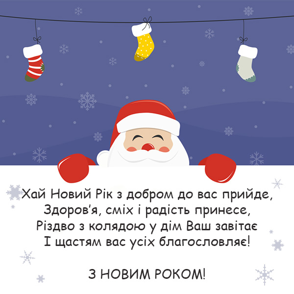 Привітання з Новим Роком №67