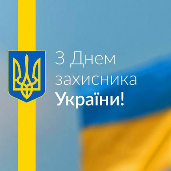 Привітання з Днем Захисника №16