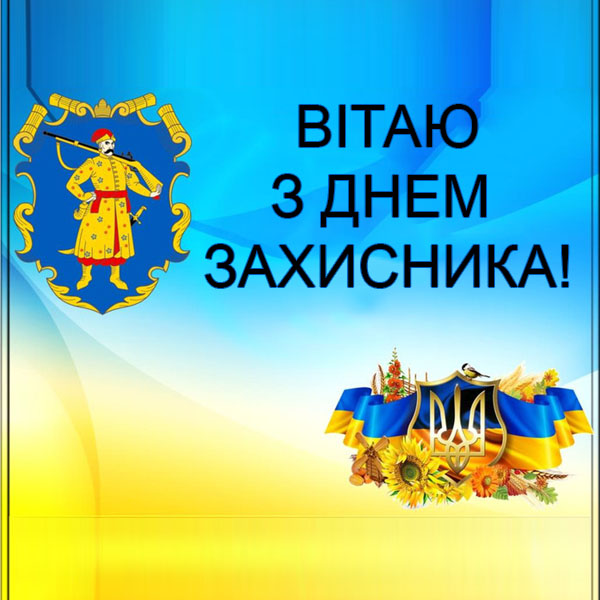 Привітання з Днем Захисника, з Днем Армії, з Днем Збройних Сил України №17