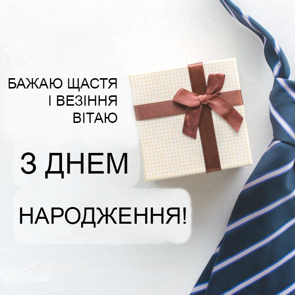 Привітання з Днем Народження мужчині №43