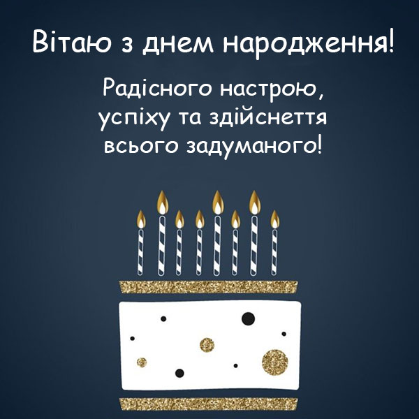 Привітання з Днем Народження мужчині №46