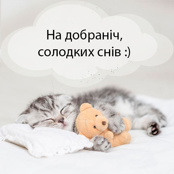 Побажання на добраніч №32