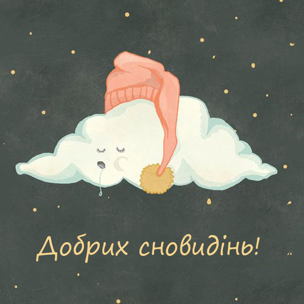 Побажання на добраніч №33