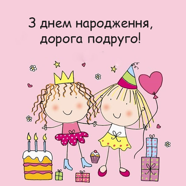 Привітання з Днем Народження для подруги №28