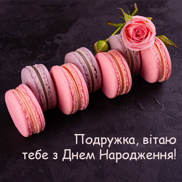 Привітання з Днем Народження для подруги №29