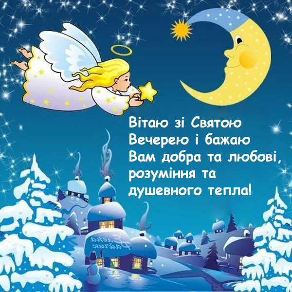 Привітання на Cвятий Вечір №19