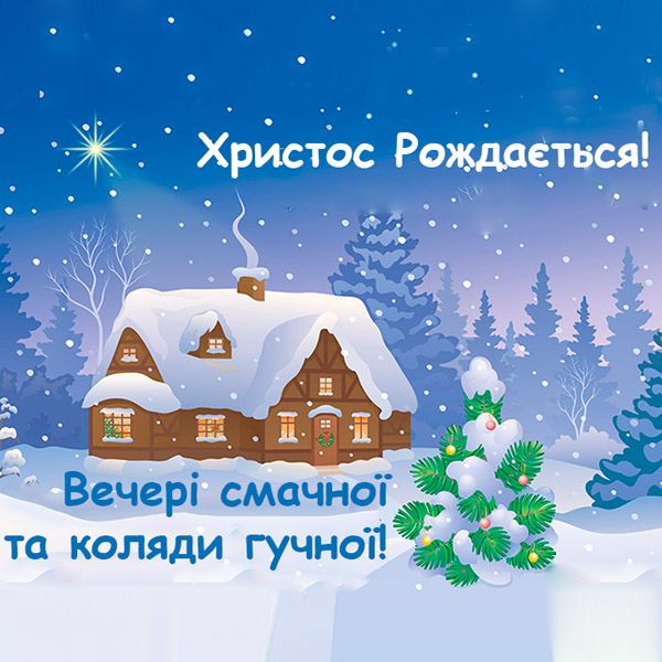 Привітання на Cвятий Вечір №18