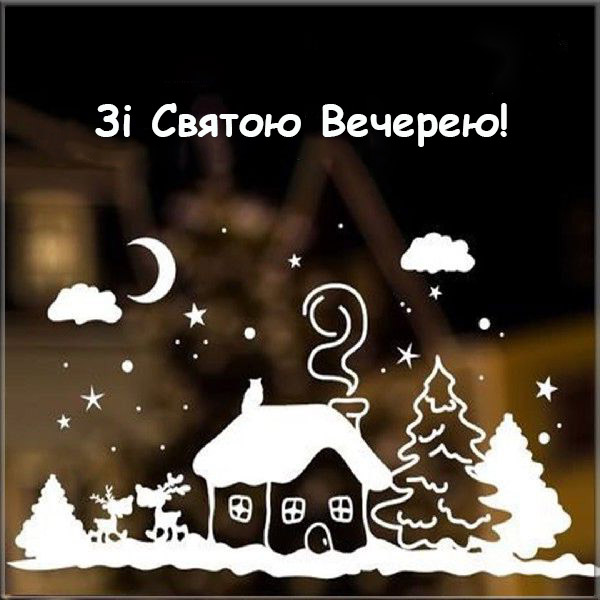 Привітання на Cвятий Вечір №23
